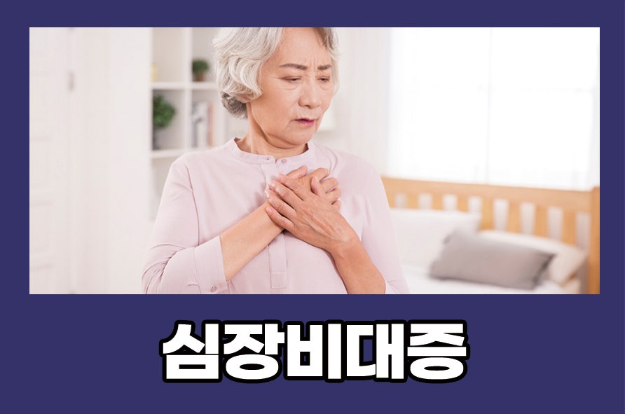 심장비대증 원인 및 증상 치료와 예방법 확인하기 관련 이미지 1