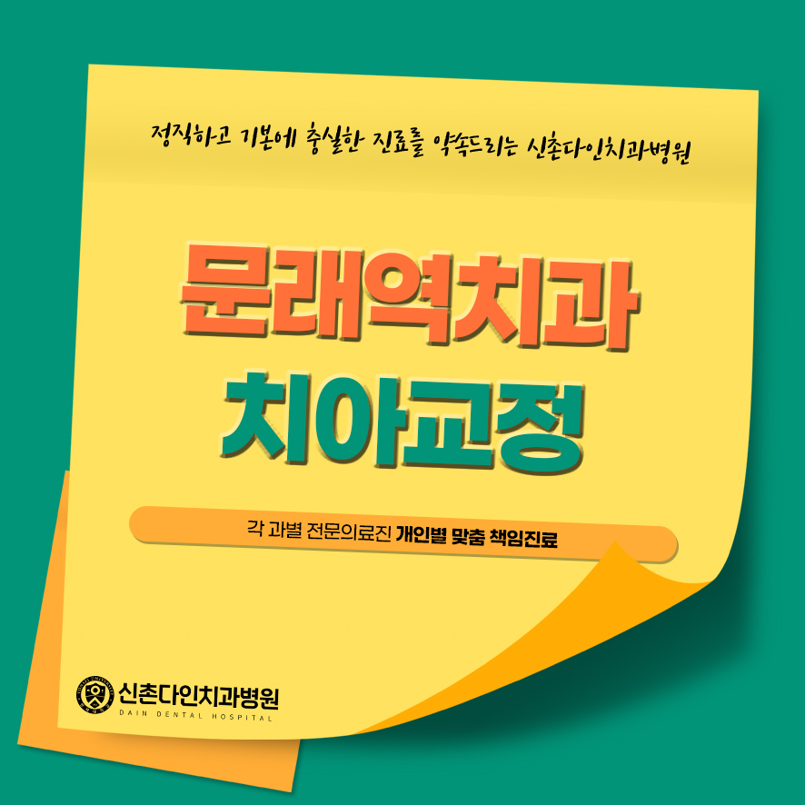 문래역치과 치아교정 고민이 되었다면 관련 이미지 1