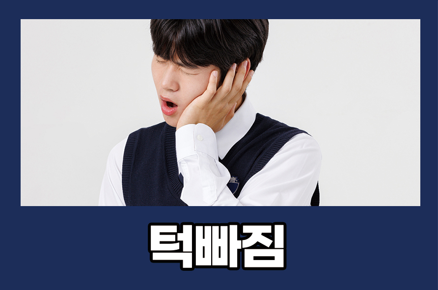 턱빠짐 증상 지속된다면 어떻게 해야 할까? 관련 이미지 1