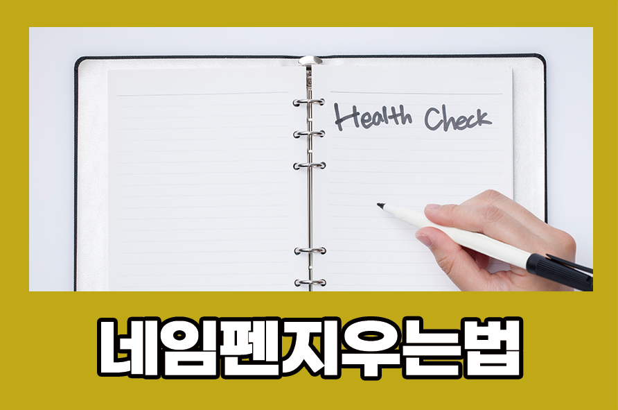 네임펜지우는법 옷과 매트에 묻었다면? 관련 이미지 1