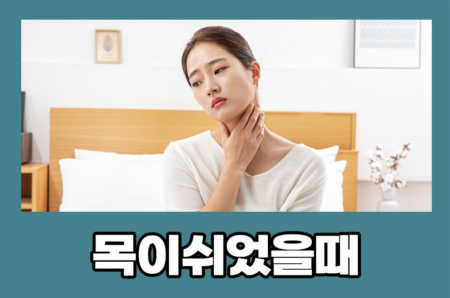 목이쉬었을때 원인 및 증상 관리 방법은 관련 이미지 1