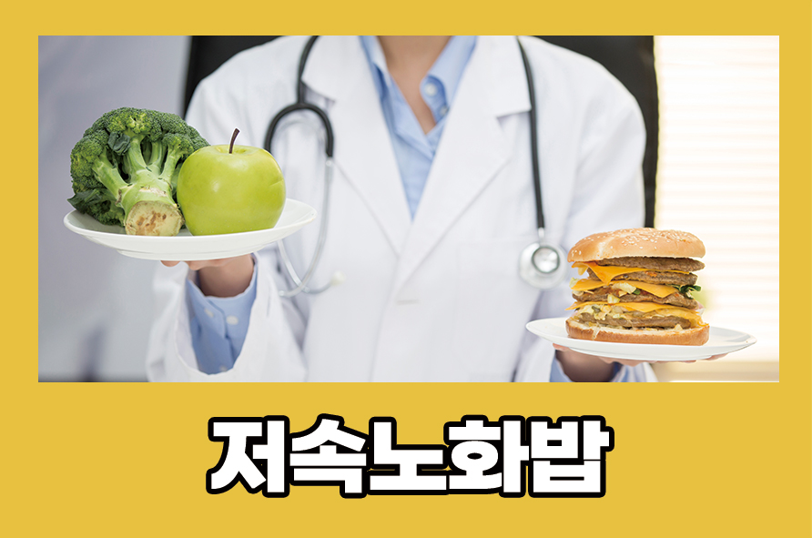 저속노화밥 식단 구성 방법과 좋은 음식은? 관련 이미지 1