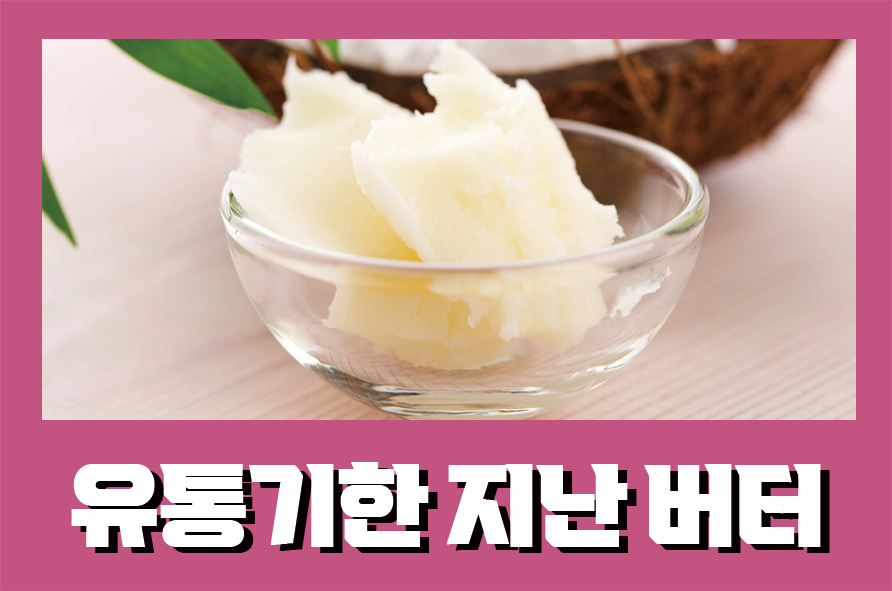 유통기한지난버터 9가지 효능과 종류, 칼로리는 관련 이미지 1