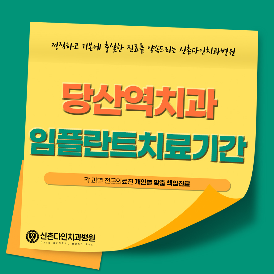 당산역치과 임플란트치료기간 줄일 수 있는 관련 이미지 1