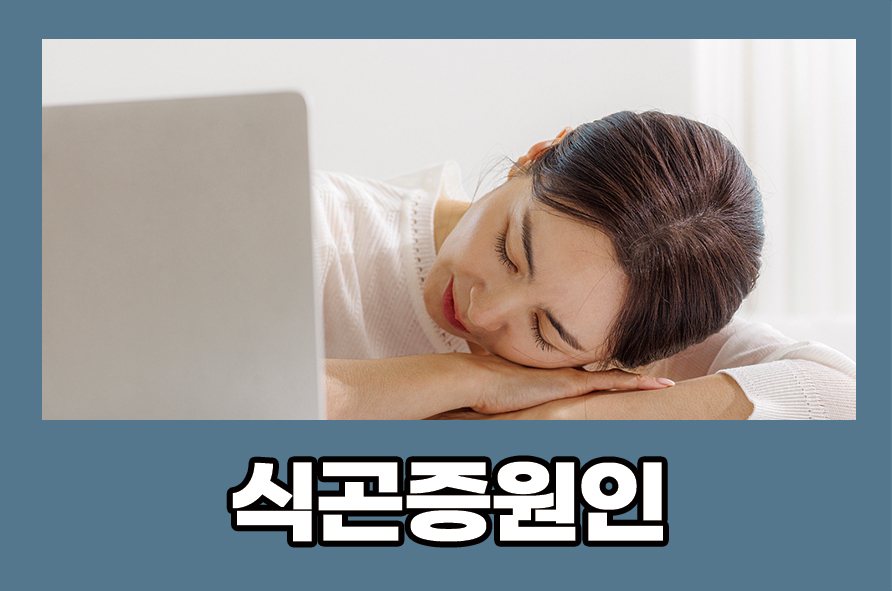 Checking the Causes of Post-Meal Drowsiness and How to Improve It image 1
