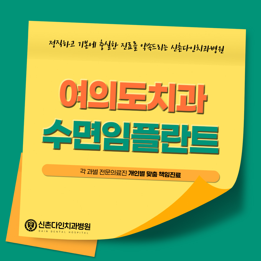여의도치과 수면임플란트 의식하진정법으로 관련 이미지 1