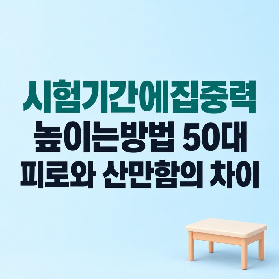 시험기간에집중력높이는방법 50대 피로와 산만함의 차이 관련 이미지 1