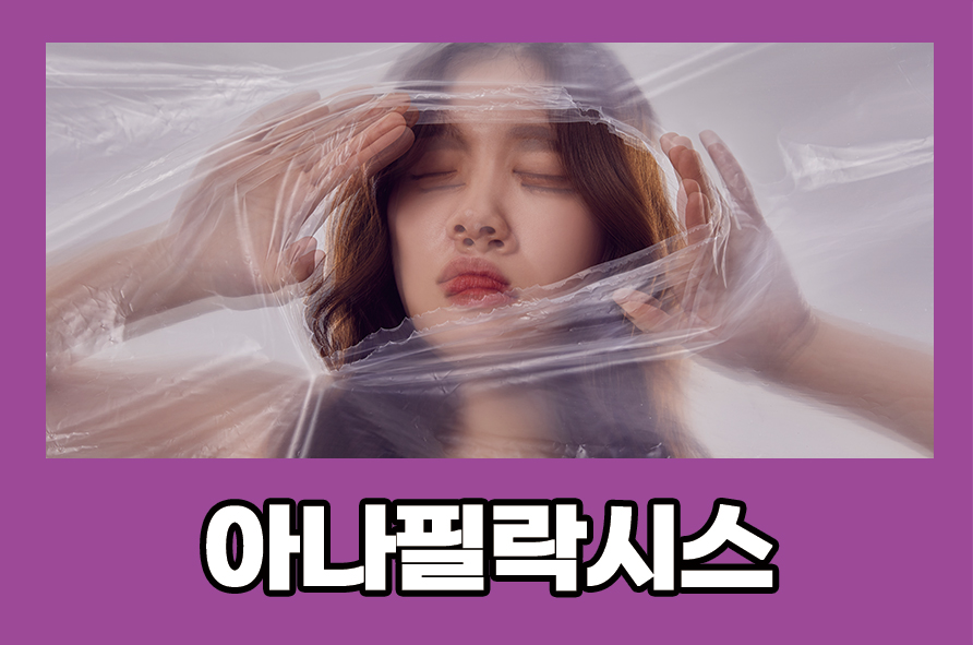 아나필락시스 쇼크 두드러기 원인과 치료법은 관련 이미지 1