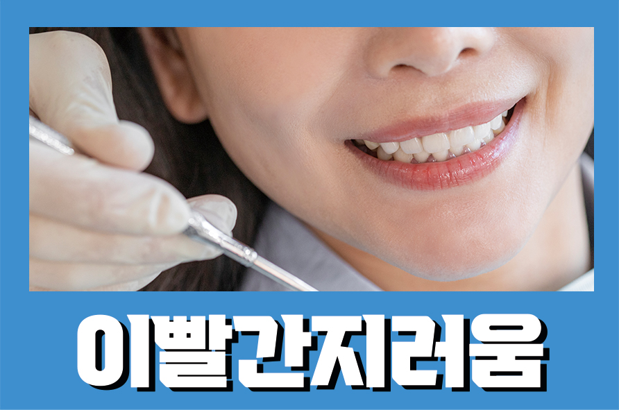 이빨간지러움 잇몸 질환, 충치의 전조증상인지 관련 이미지 1