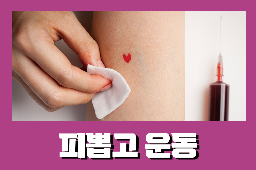피뽑고운동 음주, 샤워는 가능할까 관련 이미지 1
