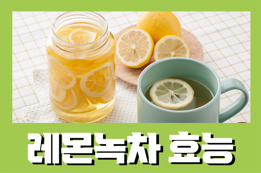 레몬녹차효능 다이어트 뿐만 아니라 다양한 효과를 관련 이미지 1