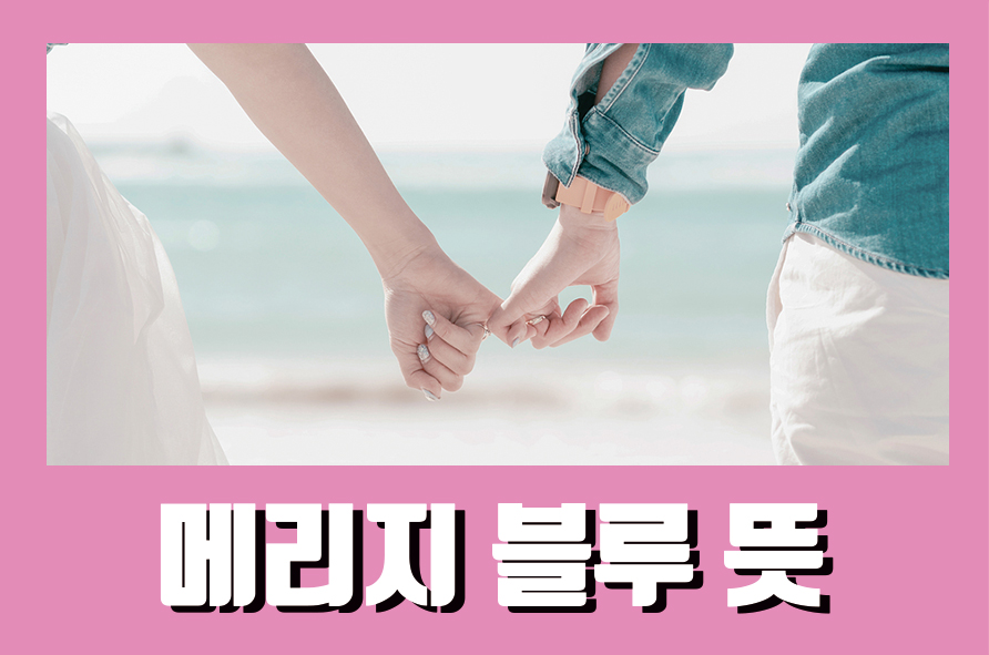 메리지블루뜻 증상과 극복 방법은 관련 이미지 1