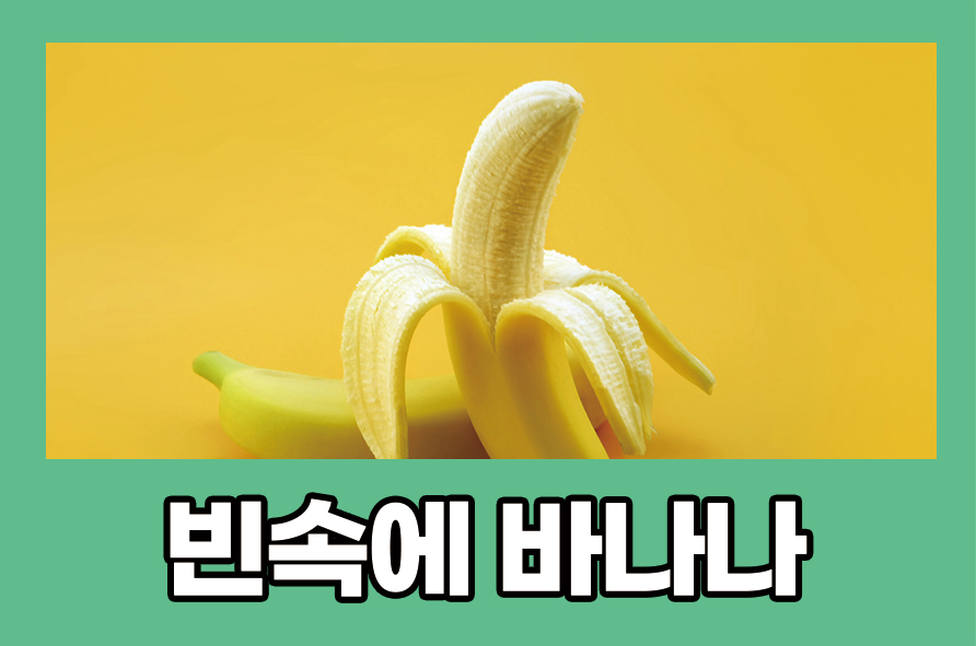빈속에바나나 공복에 먹으면 안되는 음식들 관련 이미지 1