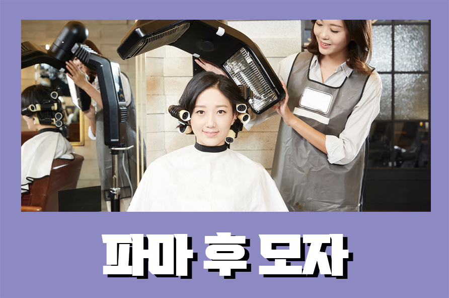 파마후모자 컬을 유지하기 위해서는 관련 이미지 1