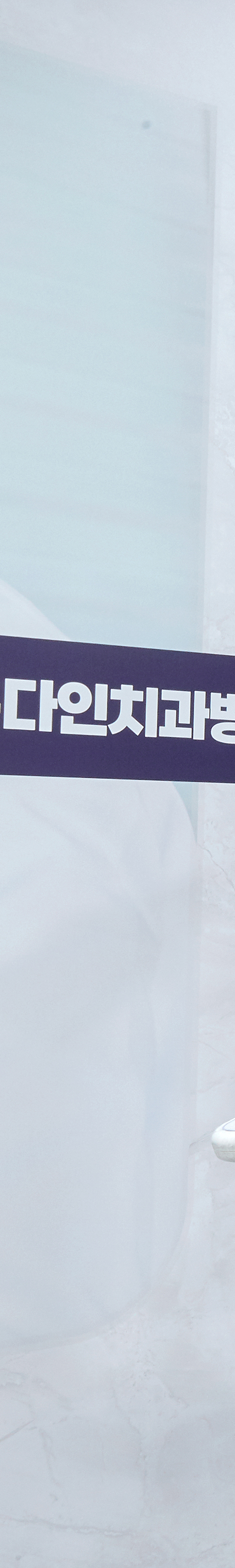 영등포역치과 의식하진정법 이용한 수면치료로 극복을 관련 이미지 37