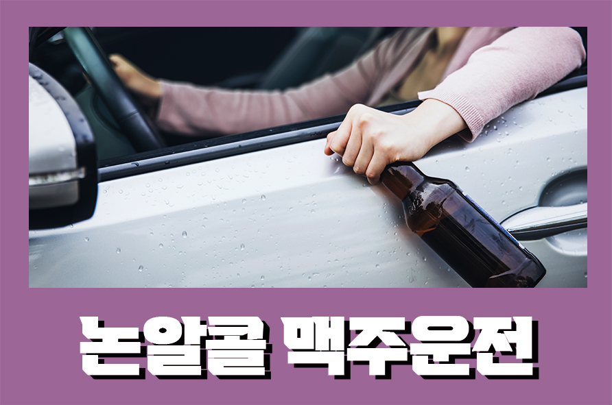 논알콜맥주운전 알코올 들어있지 않아 괜찮지 않을까 관련 이미지 1