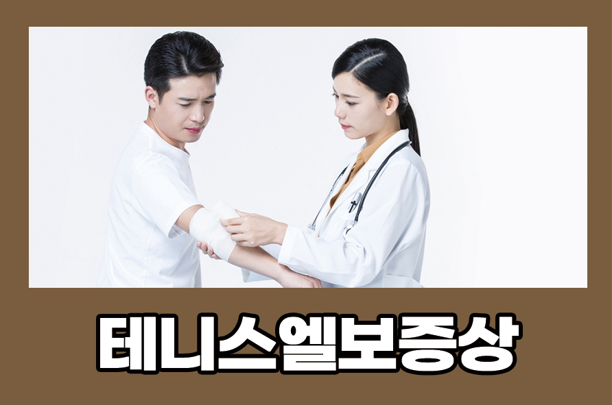 테니스엘보증상 원인과 치료 및 예방법 알아봐요 관련 이미지 1