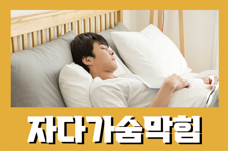 자다가숨막힘 코골이를 먼저 치료해 보아야 해요 관련 이미지 1