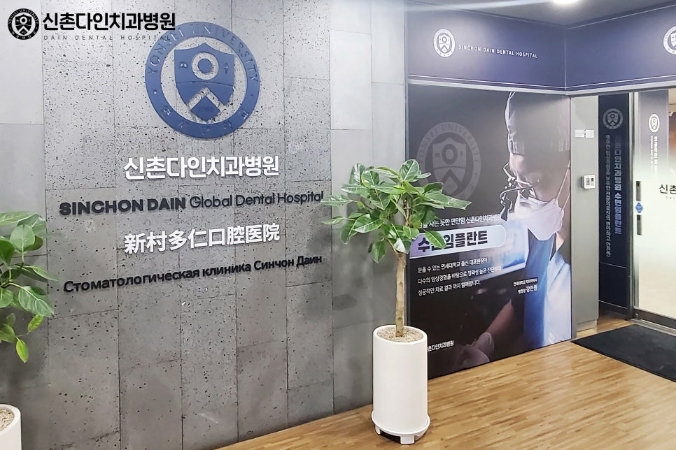 신촌임플란트 수면치료 잘하는 곳에서 관련 이미지 5
