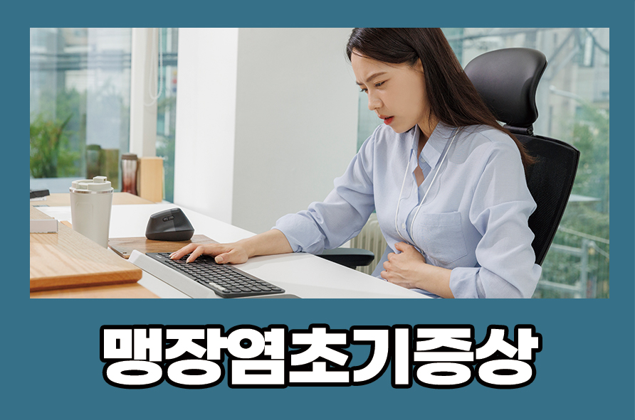 맹장염초기증상 여자 남자 원인 치료법은? 관련 이미지 1
