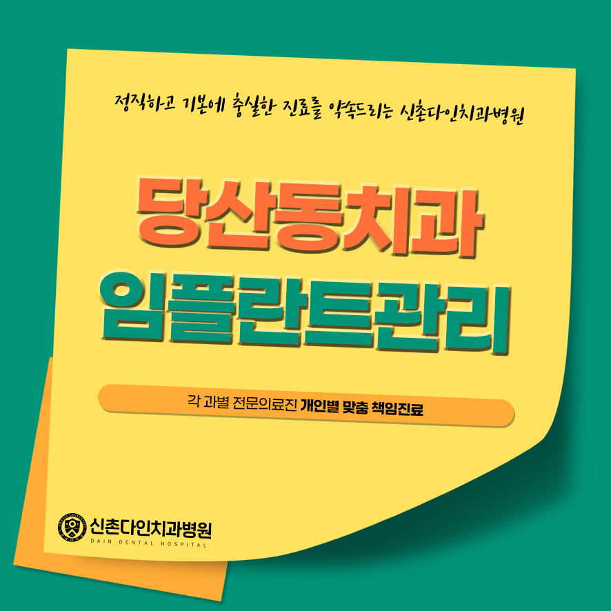 당산동치과 임플란트관리 꼼꼼한 과정을 통해서 관련 이미지 1