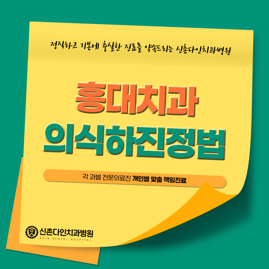 홍대치과 의식하진정법 이용한 수면임플란트 관련 이미지 1