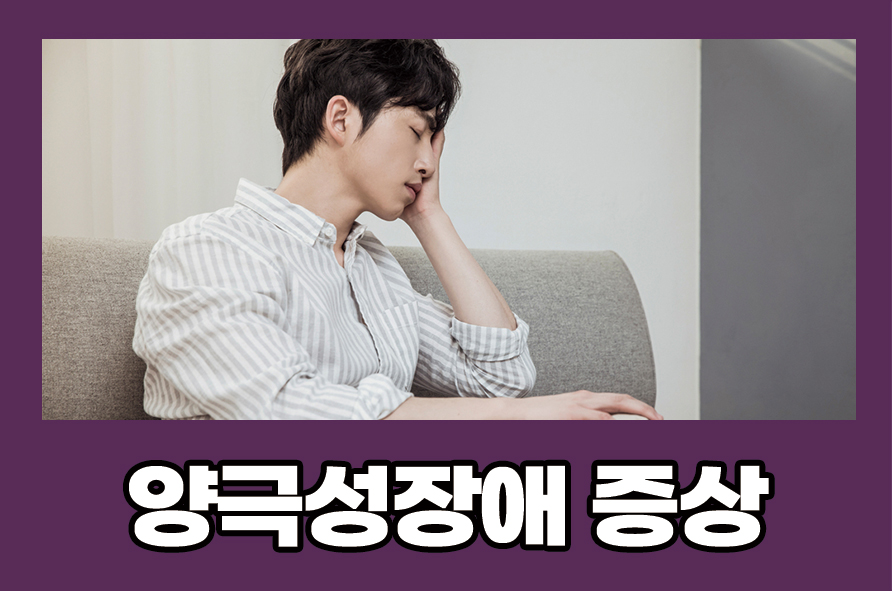 양극성장애증상 조울증 원인과 적절한 치료는 관련 이미지 1