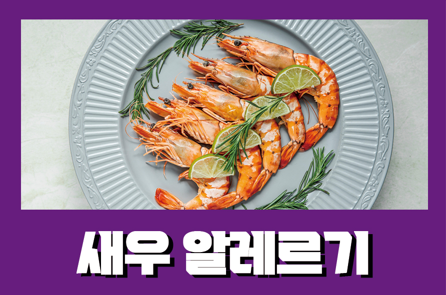 새우알레르기 가열하면 괜찮지 않을까? 관련 이미지 1