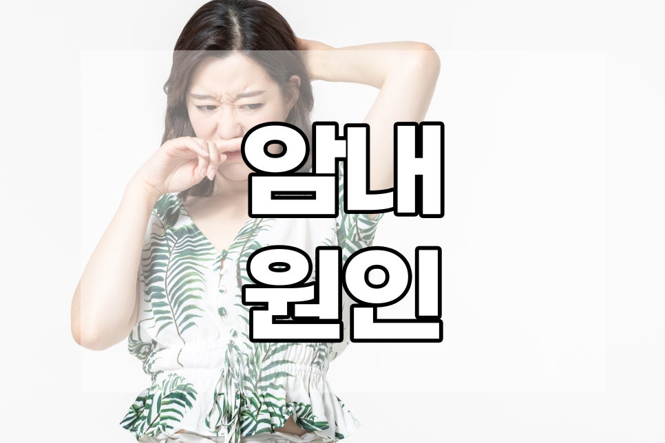 암내원인 액취증 때문에 괴롭다면 관련 이미지 1