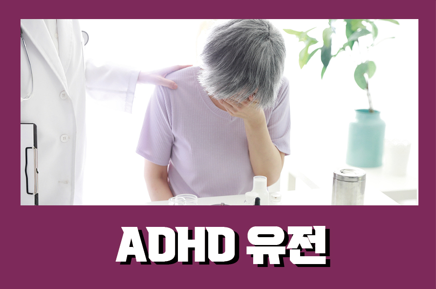 ADHD유전 연관성을 알아보자 관련 이미지 1