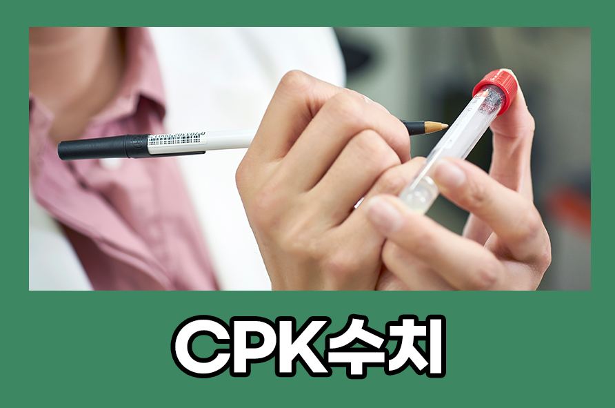CPK수치 높으면, 낮음 원인, 운동, 관리 방법 관련 이미지 1