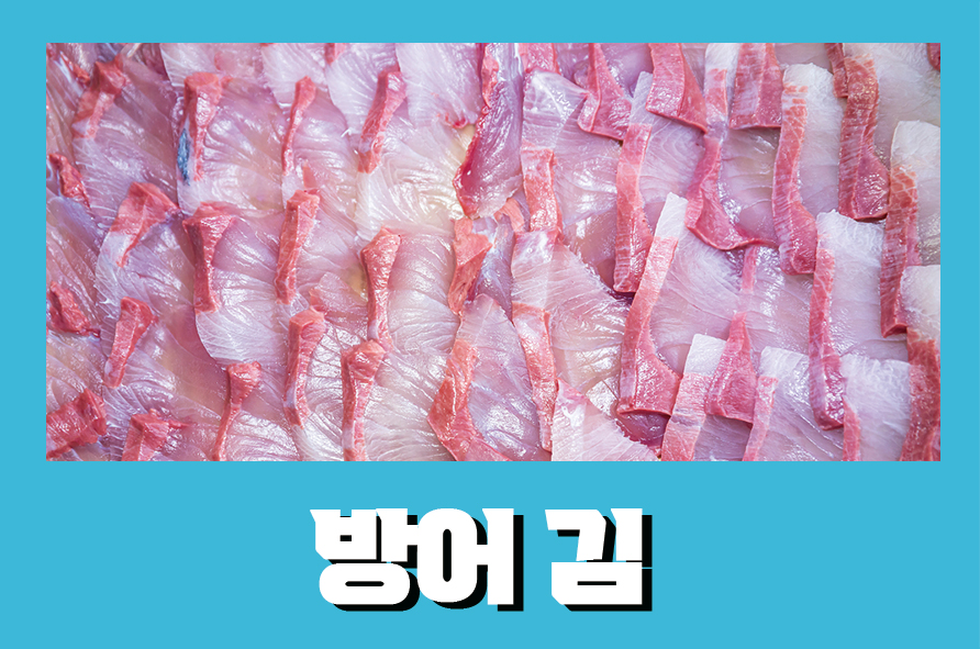 방어김 어떻게 먹어야 맛있을까? 관련 이미지 1