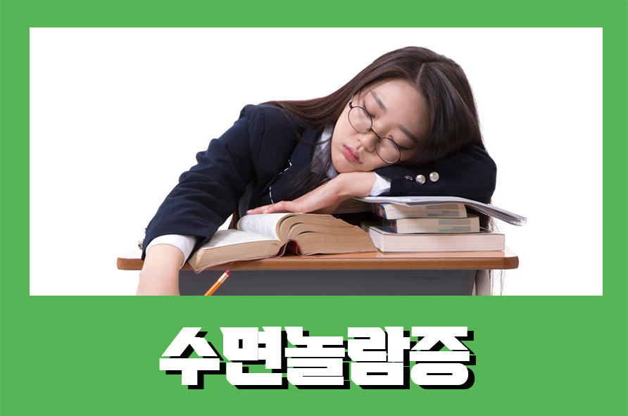 수면놀람증 자다가 발작하며 일어난다면 관련 이미지 1