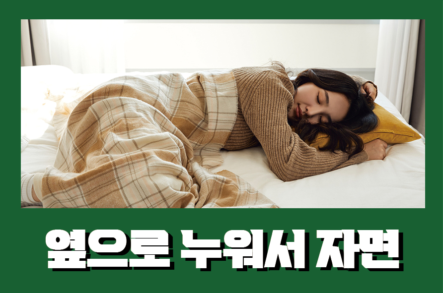 옆으로누워서자면 나타나는 4가지 신체변화 관련 이미지 1