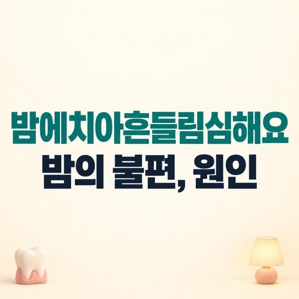 밤에치아흔들림심해요 밤의 불편, 원인 관련 이미지 1