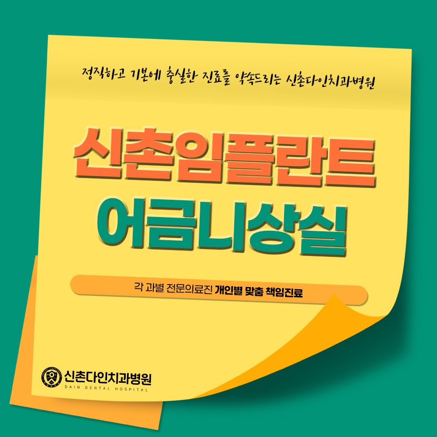 신촌임플란트 어금니상실 신촌다인치과병원에서 대처를 관련 이미지 1