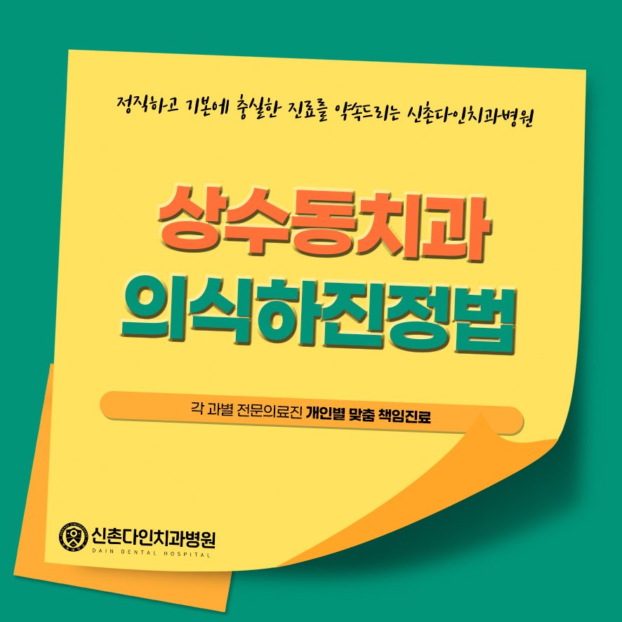 상수동치과 의식하진정법 안정성 높은 수면치료를 관련 이미지 2