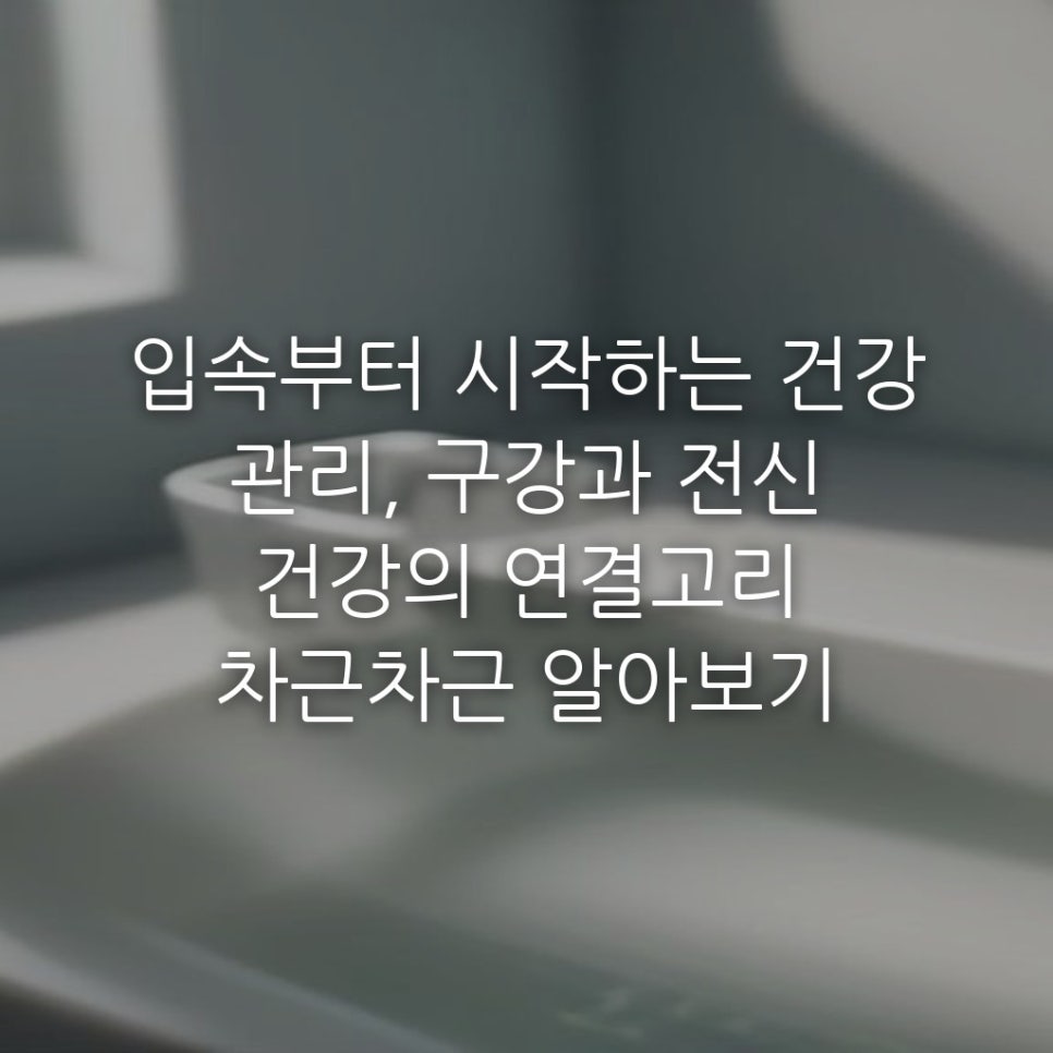 입속부터 시작하는 건강 관리, 구강과 전신 건강의 연결고리 차근차근 알아보기 관련 이미지 1