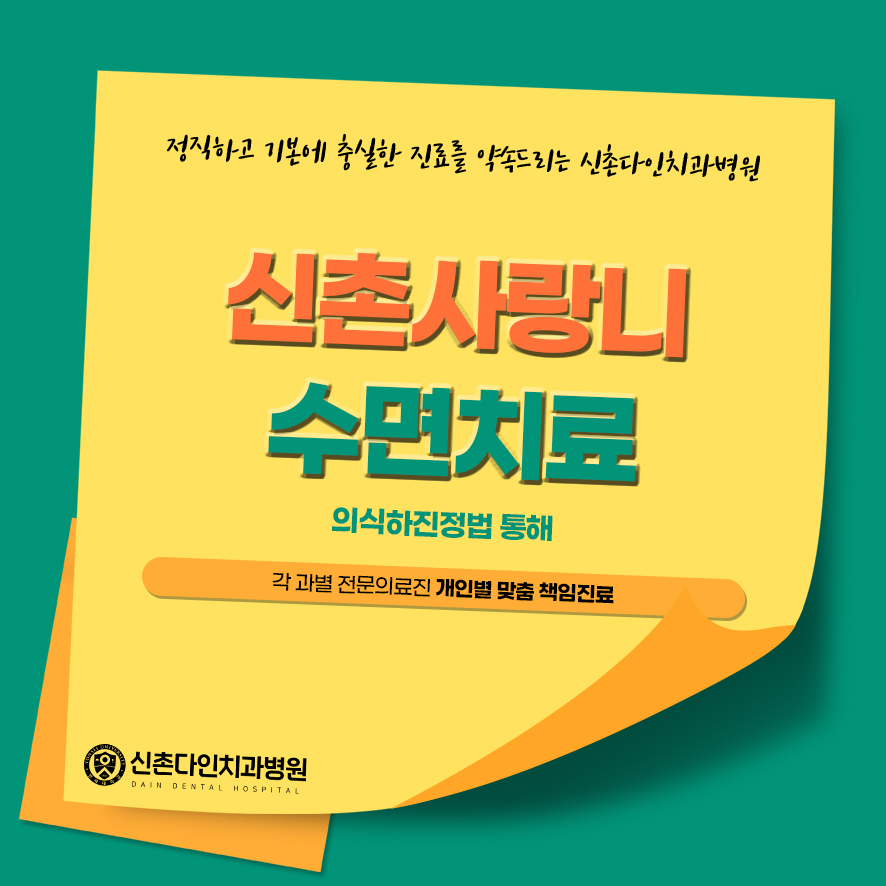 신촌사랑니 수면치료 의식하진정법으로 편안하게 관련 이미지 1