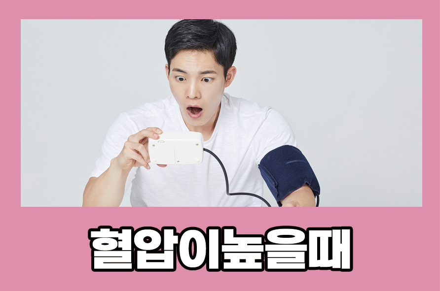 혈압이높을때 나타나는 증상들은? 관련 이미지 1
