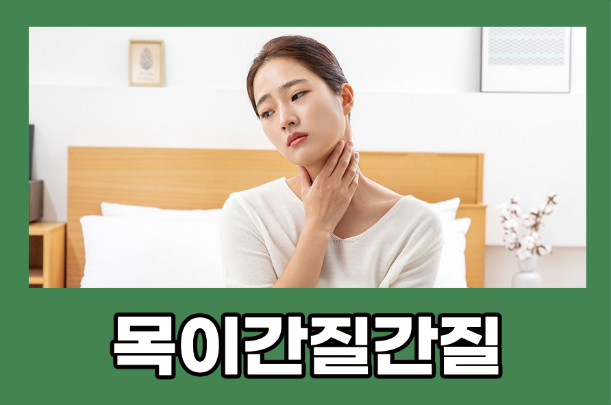 목이간질간질 증상 원인과 관리 및 예방법에는 관련 이미지 1