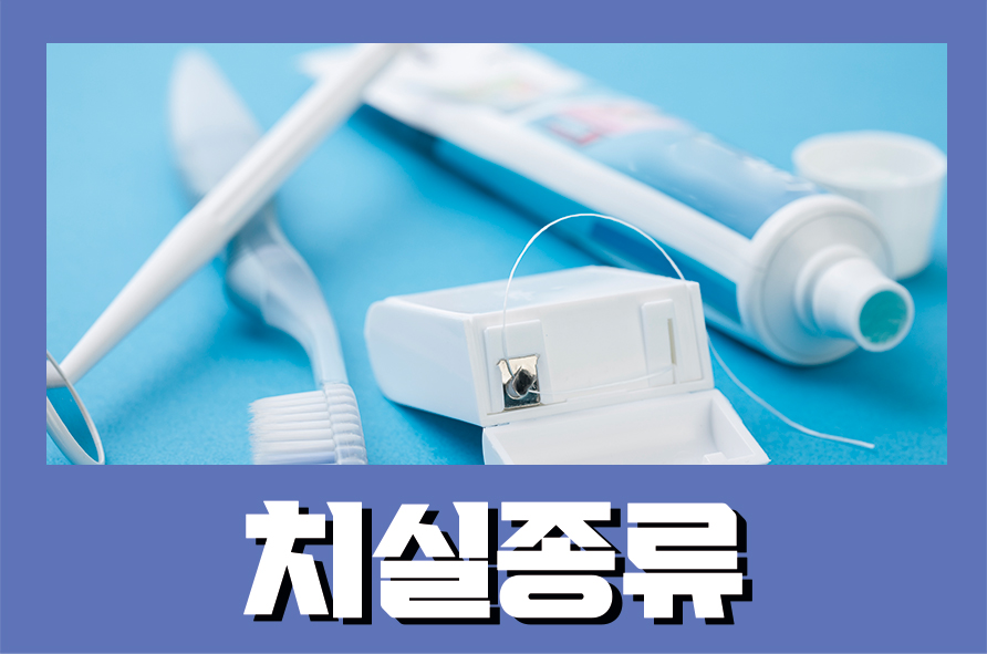 치실종류 알아보고 나에게 맞는 치실을 선택해요 관련 이미지 1