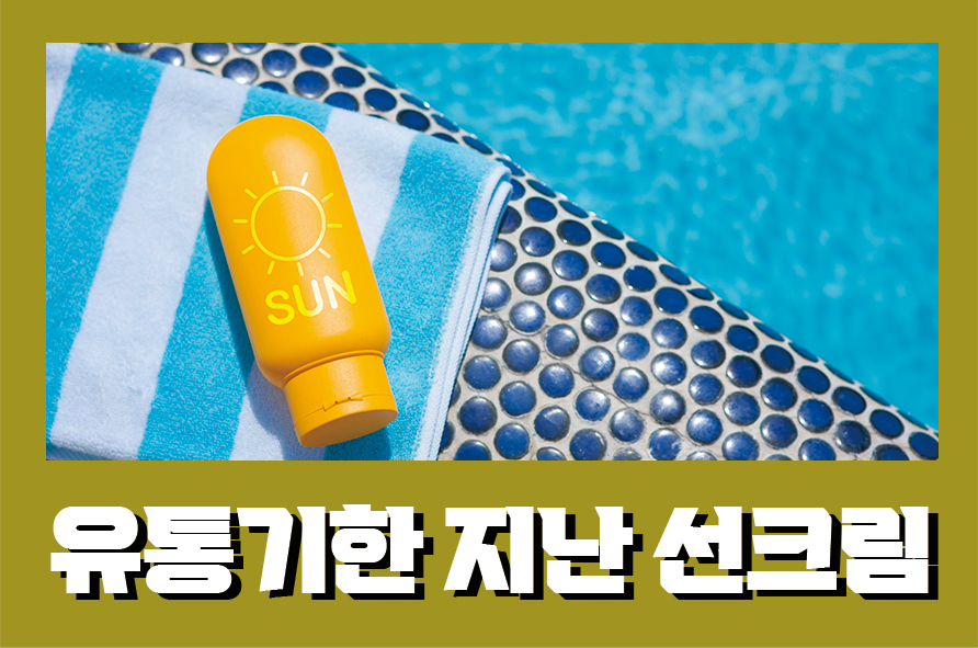 유통기한지난선크림 버리지 말고 이렇게 활용해보세요 관련 이미지 1