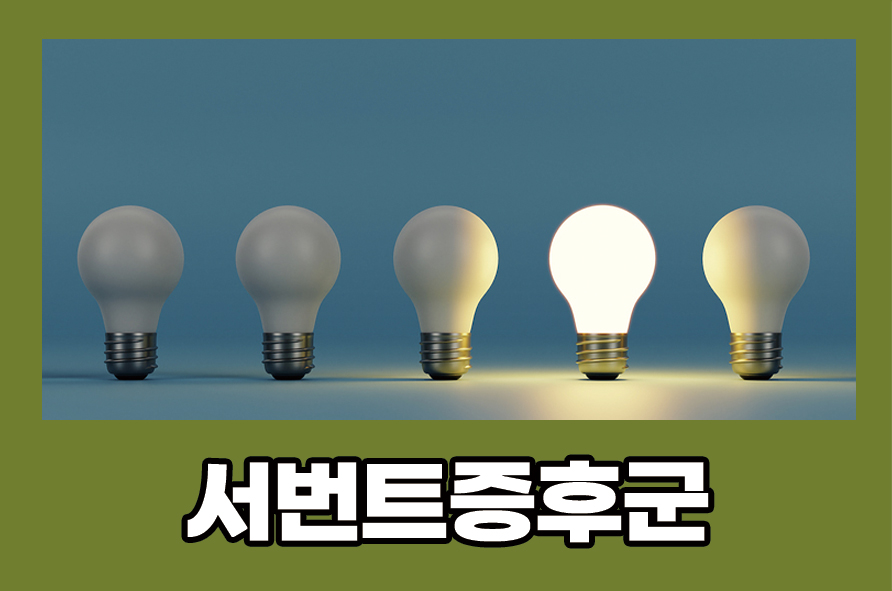 서번트증후군 원인과 증상 치료하는 방법에는 관련 이미지 1
