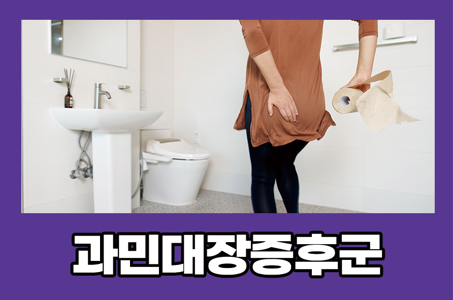 과민대장증후군 원인과 치료 좋은 음식은? 관련 이미지 1