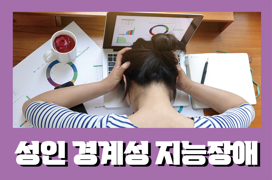성인경계성지능장애 지적장애와 또 다른 관련 이미지 1