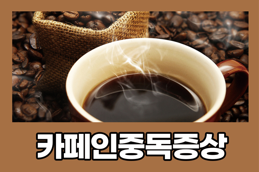 카페인중독증상 과다 섭취 시 나타나는 부작용은? 관련 이미지 1