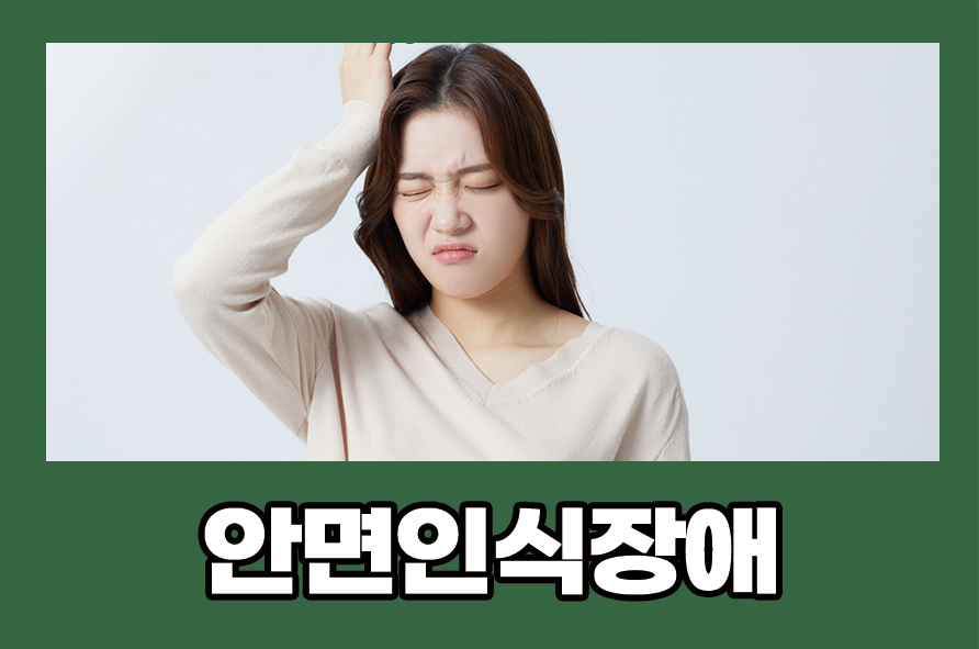 안면인식장애 원인 및 증상과 치료를 위해서는 관련 이미지 1