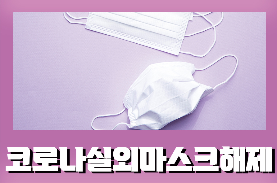 코로나실외마스크해제 의무 정부가 발표한 입장 관련 이미지 1