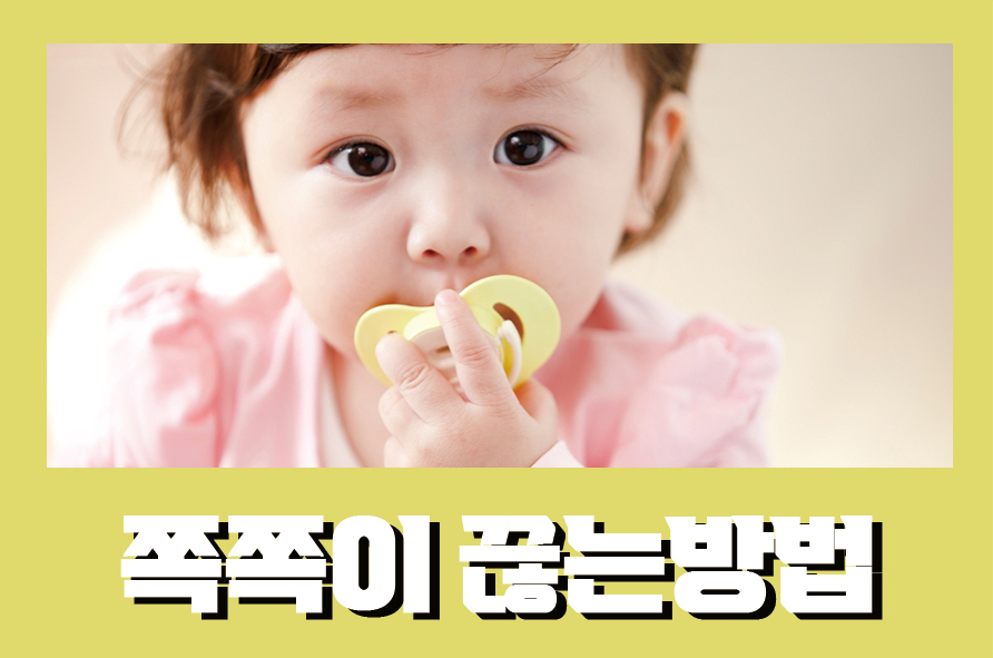 쪽쪽이끊는방법 언제까지 사용하는게 적절할까 관련 이미지 1